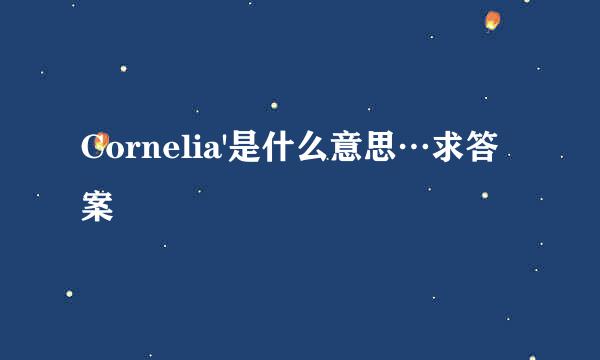 Cornelia'是什么意思…求答案