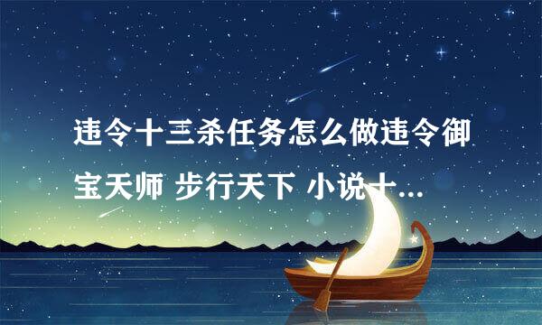 违令十三杀任务怎么做违令御宝天师 步行天下 小说十三杀任务怎么做