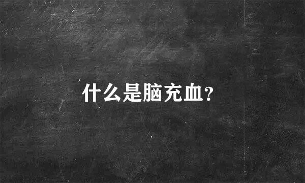 什么是脑充血？