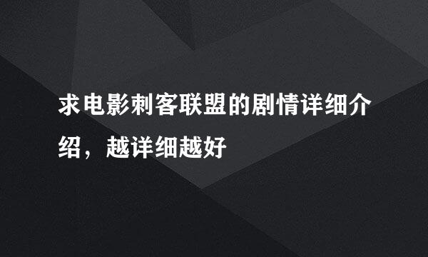 求电影刺客联盟的剧情详细介绍，越详细越好