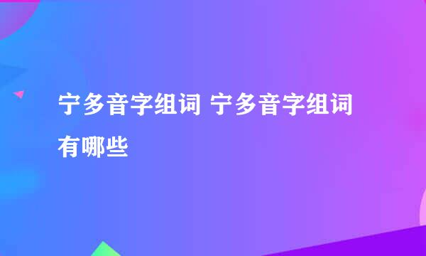 宁多音字组词 宁多音字组词有哪些