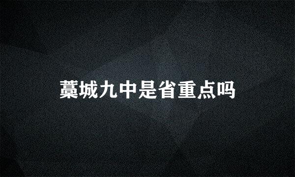 藁城九中是省重点吗