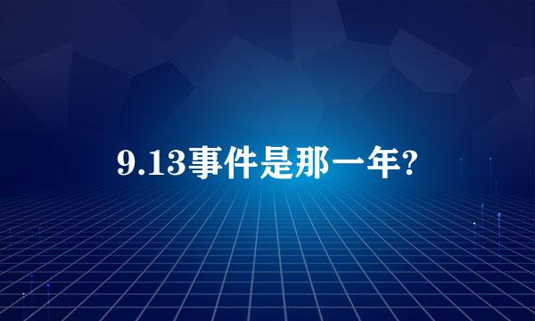 9.13事件是那一年?