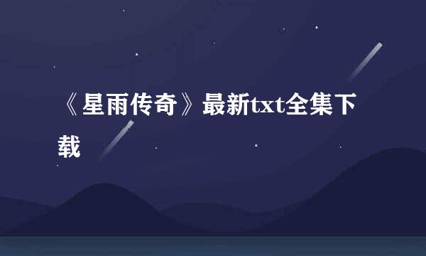 《星雨传奇》最新txt全集下载