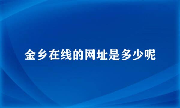 金乡在线的网址是多少呢