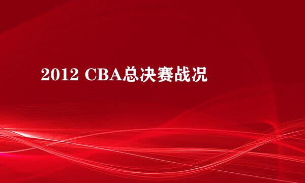 2012 CBA总决赛战况