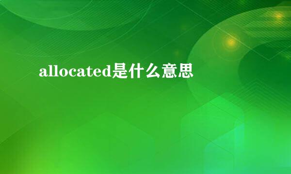 allocated是什么意思