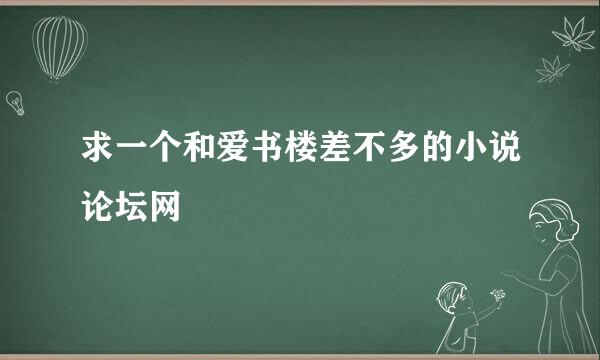 求一个和爱书楼差不多的小说论坛网