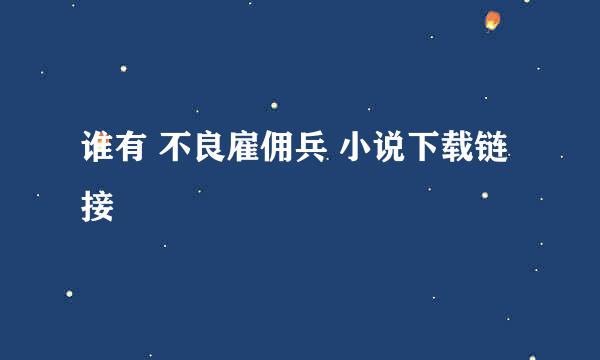 谁有 不良雇佣兵 小说下载链接