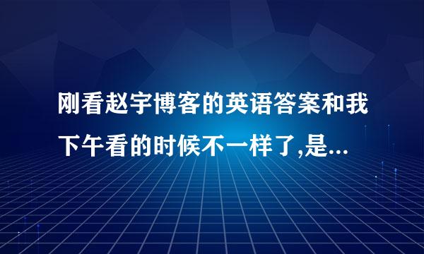 刚看赵宇博客的英语答案和我下午看的时候不一样了,是真的吗?,