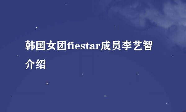 韩国女团fiestar成员李艺智介绍