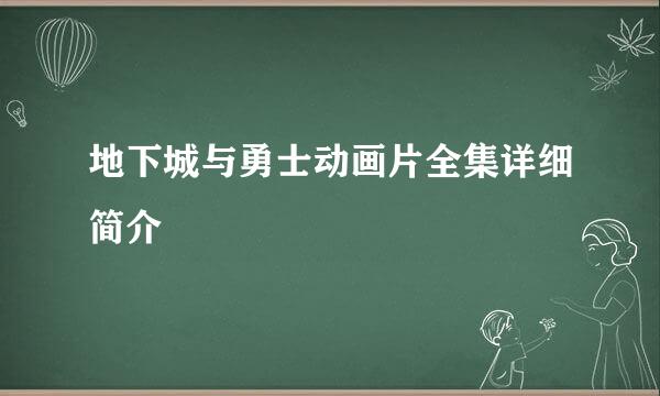 地下城与勇士动画片全集详细简介