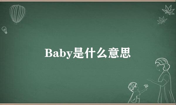 Baby是什么意思