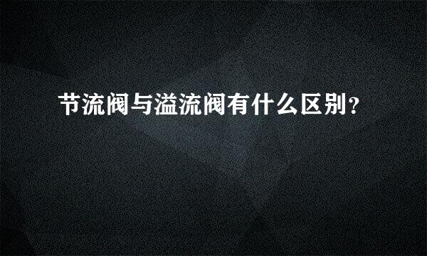 节流阀与溢流阀有什么区别？