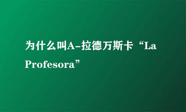 为什么叫A-拉德万斯卡“La Profesora”