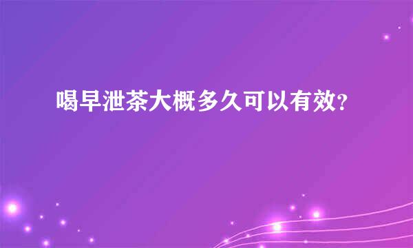 喝早泄茶大概多久可以有效？