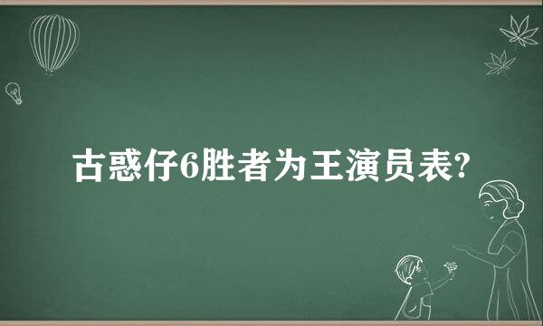 古惑仔6胜者为王演员表?