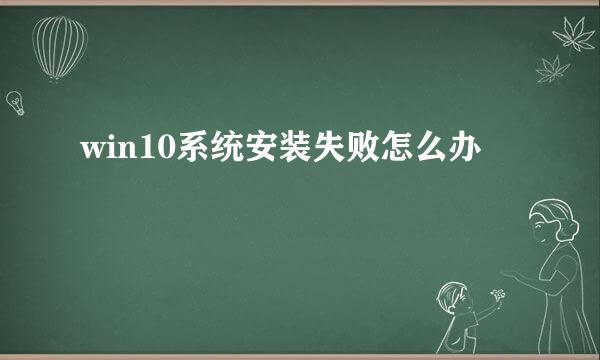 win10系统安装失败怎么办