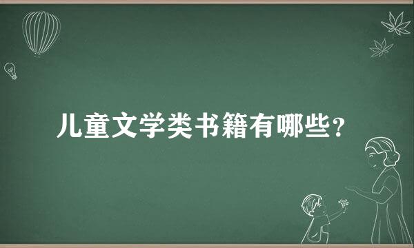 儿童文学类书籍有哪些？