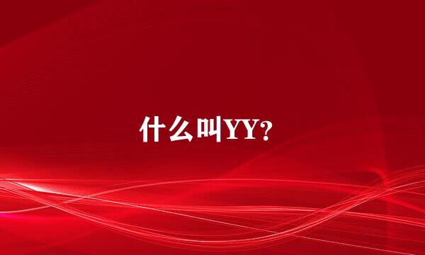 什么叫YY？