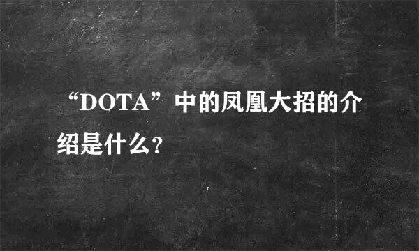 “DOTA”中的凤凰大招的介绍是什么？