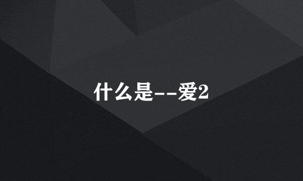 什么是--爱2