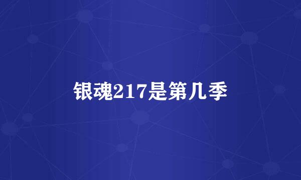 银魂217是第几季