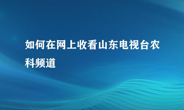 如何在网上收看山东电视台农科频道