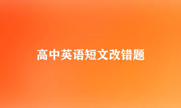 高中英语短文改错题