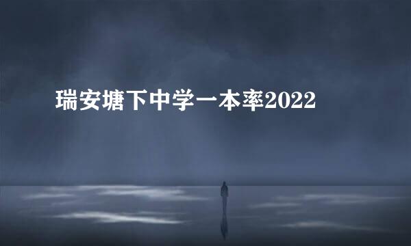 瑞安塘下中学一本率2022