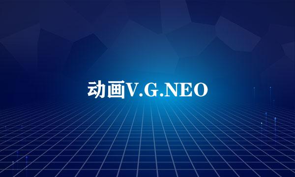 动画V.G.NEO