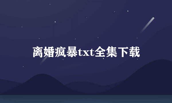 离婚疯暴txt全集下载