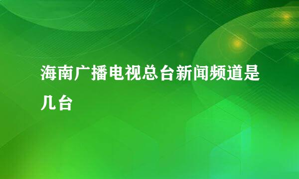 海南广播电视总台新闻频道是几台