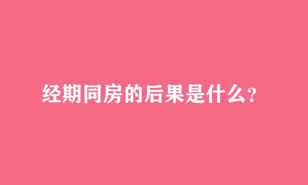 经期同房的后果是什么？