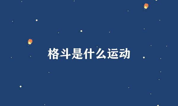 格斗是什么运动