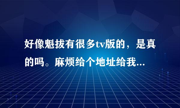 好像魁拔有很多tv版的，是真的吗。麻烦给个地址给我看看，还有魁拔4到底出不出了？