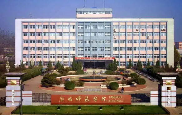 河北廊坊有什么大学？