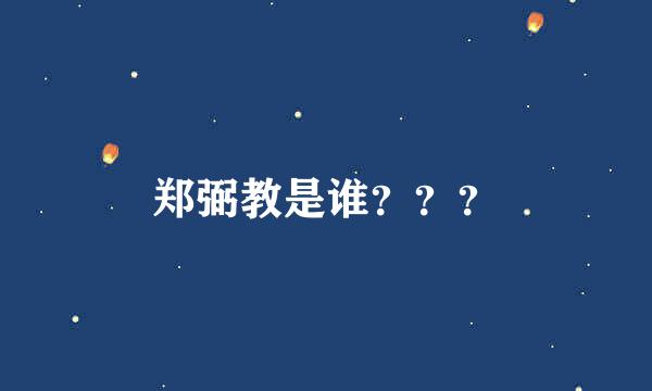 郑弼教是谁？？？