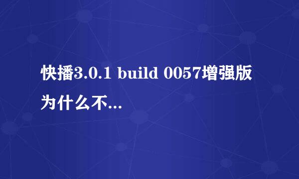 快播3.0.1 build 0057增强版为什么不带电视频道