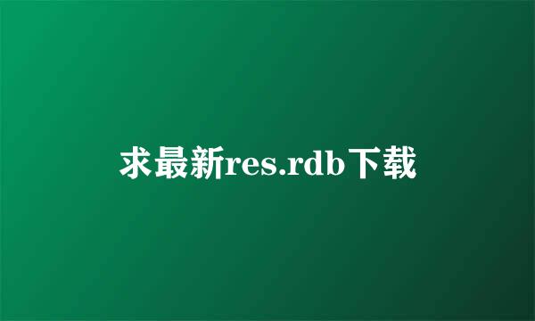 求最新res.rdb下载