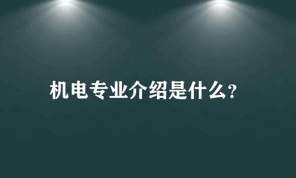 机电专业介绍是什么？