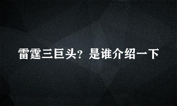 雷霆三巨头？是谁介绍一下