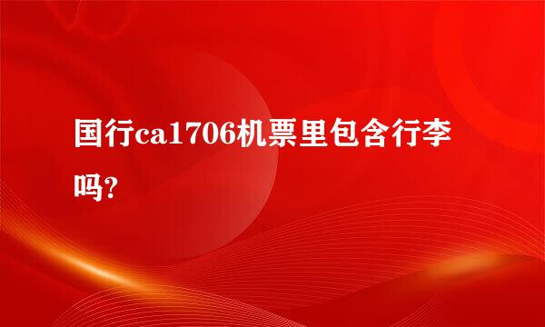 国行ca1706机票里包含行李吗?