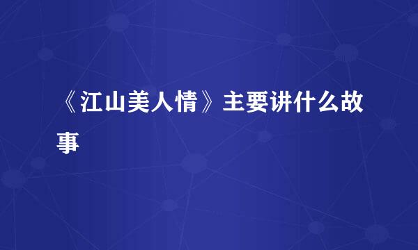 《江山美人情》主要讲什么故事