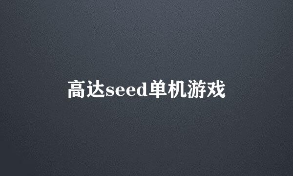 高达seed单机游戏