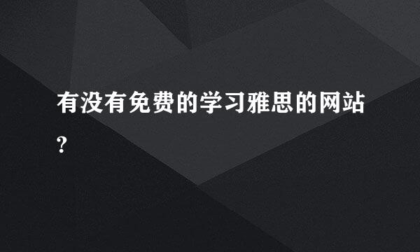 有没有免费的学习雅思的网站?