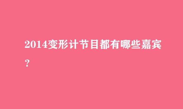 2014变形计节目都有哪些嘉宾？