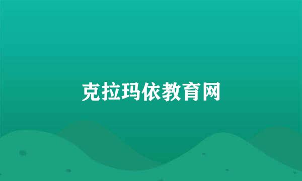 克拉玛依教育网