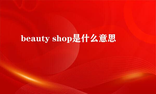 beauty shop是什么意思