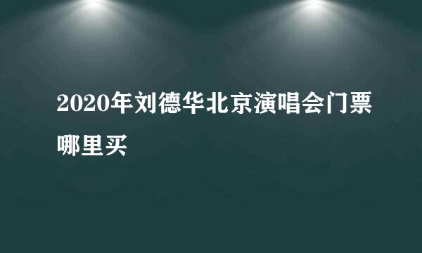 2020年刘德华北京演唱会门票哪里买